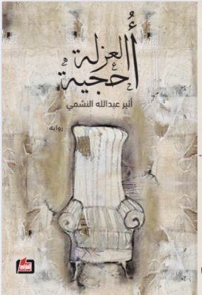 أحجية العزلة